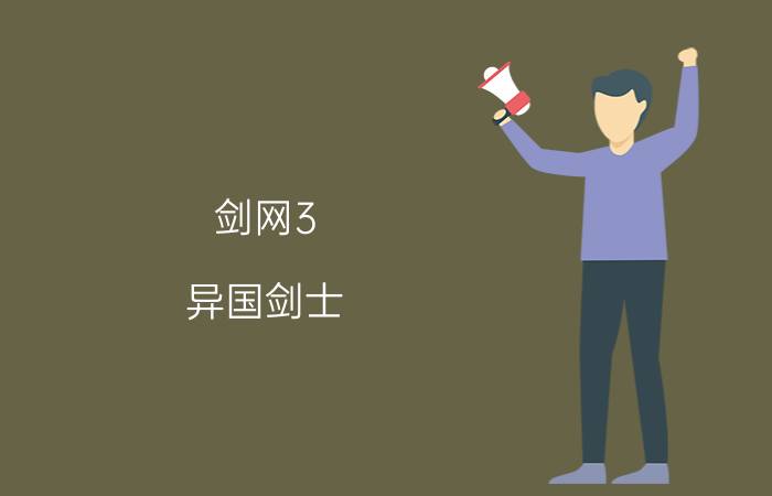 剑网3（异国剑士 任务怎么接 谢啦 说具体点本人新手）